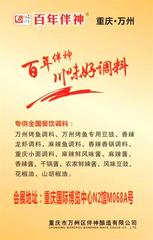 全國2018春季糖酒會光昨“百年伴神”川味好調料