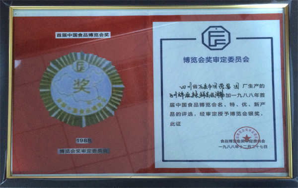 首屆中國食品博覽獎