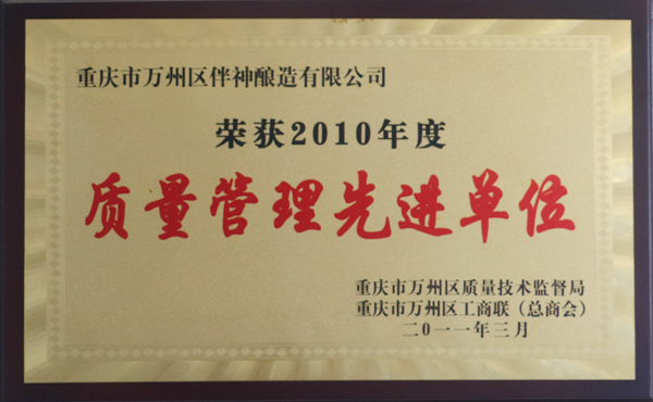 榮獲2010年度質量管理先進單位