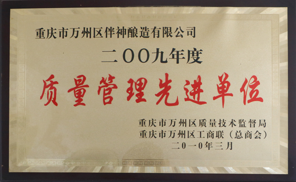 2009年度質量管理先進單位