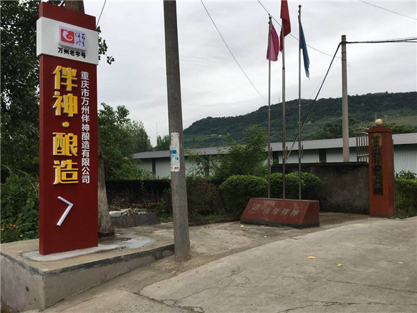 萬州區城市雙亮活動，重慶市市委常委，萬州區區委書記莫恭明及萬州區四大家領導，萬州區各部分負責人參觀並了解萬州 區伴神釀造有限公司