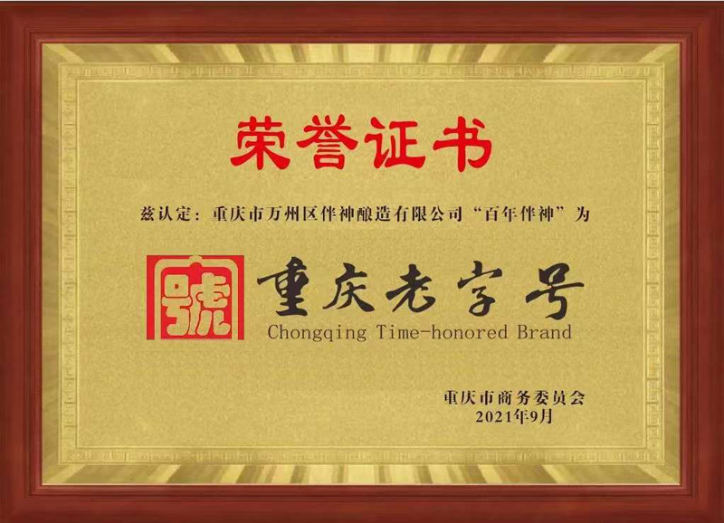 重慶老字號榮譽稱號