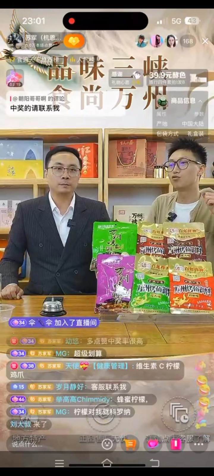 杭州市與恩施州合作交流大使、杭州市區域協作發展促進會理事長、巴東文旅推廣大使“蘇軍”為百年伴神——川味好調料直播帶貨，推廣萬州烤魚調料！達人直播帶貨！助力萬州農特產品走向全國！讓全國消費者足不出戶就能吃到正宗的萬州烤魚！