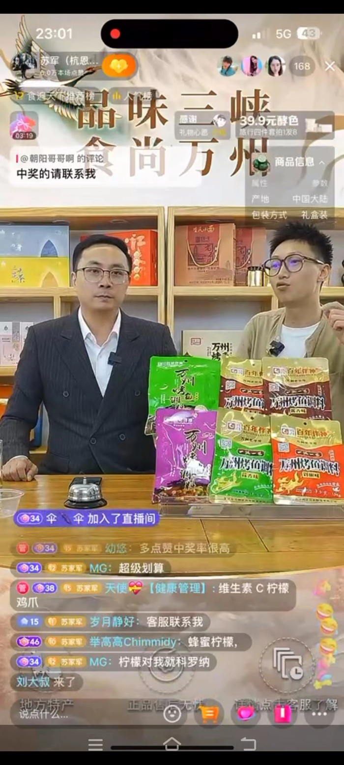 杭州市與恩施州合作交流大使、杭州市區域協作發展促進會理事長、巴東文旅推廣大使“蘇軍”為百年伴神——川味好調料直播帶貨，推廣萬州烤魚調料！達人直播帶貨！助力萬州農特產品走向全國！讓全國消費者足不出戶就能吃到正宗的萬州烤魚！