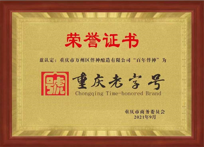 重慶市人民政府胡衡華市長主持召開的“重慶市食品及農產品加工業高質量發展”的電視會議明確提出將農產品加工業定性為“重慶市支柱產業”！相信“百年伴神”的明天會更加廣闊！期待全國各地的調味品經銷商把你的戰略眼光聚集重慶！聚集萬州！ 聚焦百年伴神！