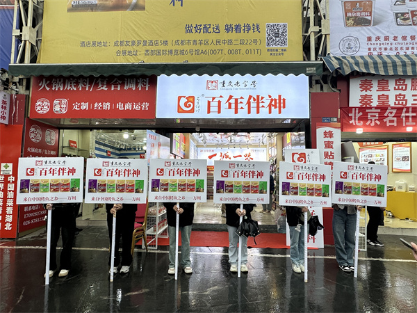 第110屆全國春季糖酒會（酒店展）於3月19日圓滿結束！“重慶老字號”、“重慶市農產品加工百強企業”、“H A C C P國際質量體係”認證的“百年伴神-川味好調料”感謝全國川味調料代理商的參觀，洽談並互加微信好友！感謝全國各地來參加盛會的“百年伴神”代理商的捧場和厚愛！