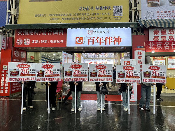 第110屆全國春季糖酒會（酒店展）於3月19日圓滿結束！“重慶老字號”、“重慶市農產品加工百強企業”、“H A C C P國際質量體係”認證的“百年伴神-川味好調料”感謝全國川味調料代理商的參觀，洽談並互加微信好友！感謝全國各地來參加盛會的“百年伴神”代理商的捧場和厚愛！