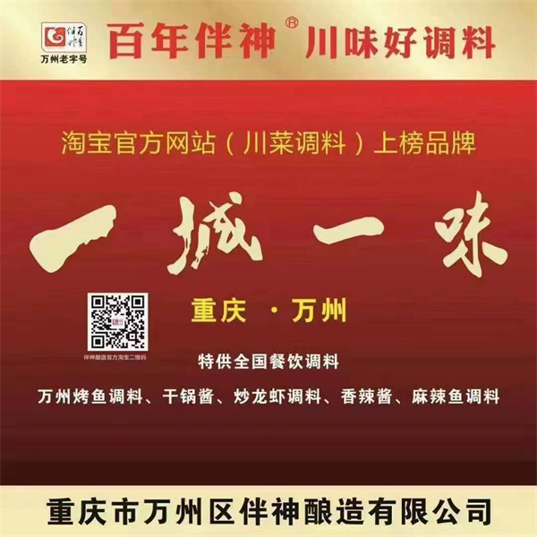 因為一道味，愛上一座城！“百年伴神”牌麻辣鮮，“百年伴神”牌萬州烤魚調料廣告宣傳片走進重慶主城黃金旺鋪商區，在江北觀音橋大融城500平米LED大屏全天候播放！伴神一生，伴君一世！
