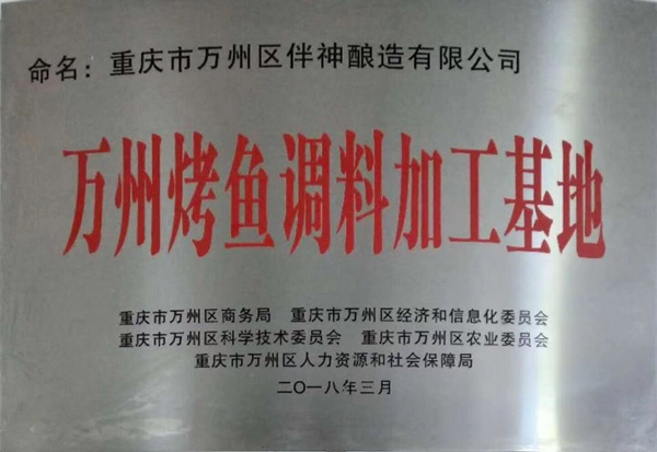 萬州烤魚調料加工基地