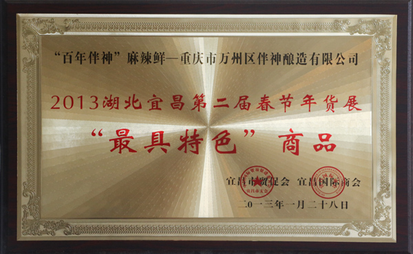 2013湖北宜昌第二屆春節年貨展“最具特色”商品